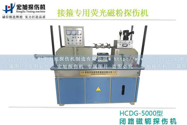 產品名稱：HCDG-5000接箍磁粉探傷機
產品型號：HCDG-5000
產品規格：石油零部件磁粉探傷機