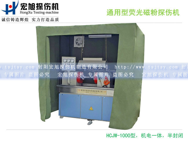 產品名稱：通用復合熒光磁粉探傷機
產品型號：HCJW-1000
產品規格：1800*800*2200mm