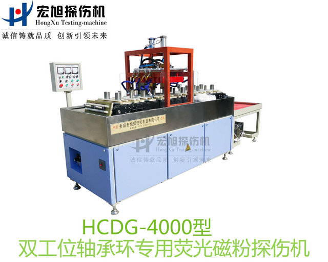 產品名稱：軸承套圈探傷機（雙工位檢測線）
產品型號：HCDG-4000
產品規格：臺套