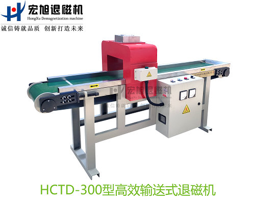 產品名稱：高效率輸送式退磁機
產品型號：HCTD
產品規格：臺